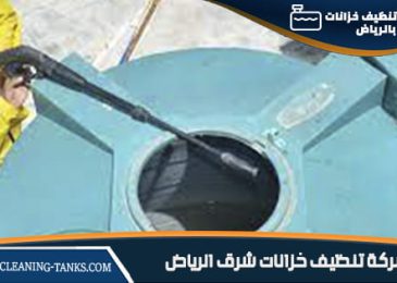 شركة تنظيف خزانات شرق الرياض 