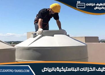 تنظيف الخزانات البلاستيكية بالرياض