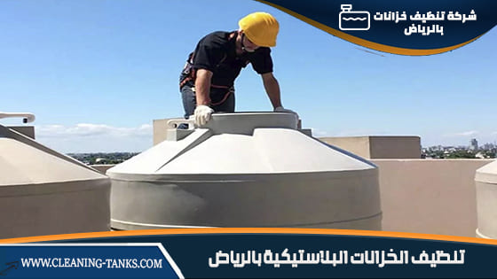 تنظيف الخزانات البلاستيكية بالرياض