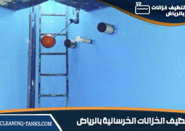 تنظيف الخزانات الخرسانية بالرياض