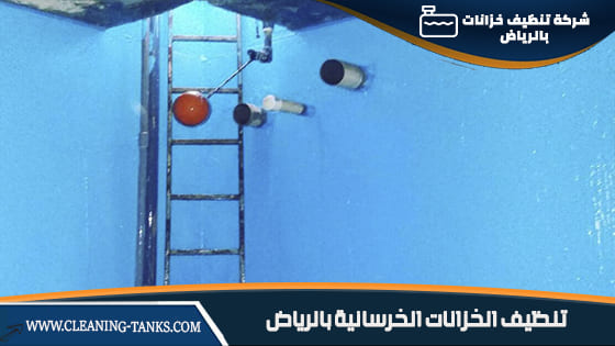 تنظيف الخزانات الخرسانية بالرياض