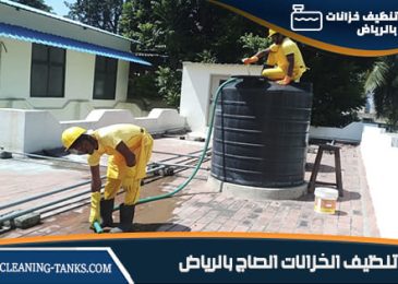 تنظيف الخزانات الصاج بالرياض
