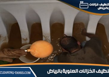 تنظيف الخزانات العلوية بالرياض