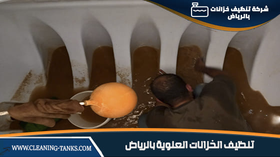تنظيف الخزانات العلوية بالرياض