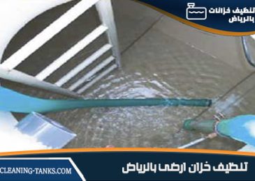 تنظيف الخزانات الارضية بالرياض