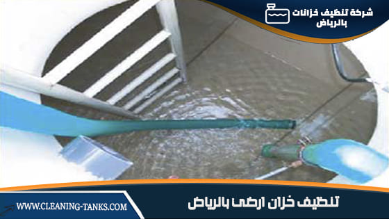 تنظيف الخزانات الارضية بالرياض