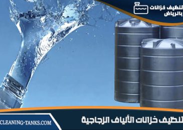 تنظيف خزانات الألياف الزجاجية بالرياض