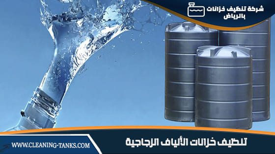 تنظيف خزانات الألياف الزجاجية بالرياض