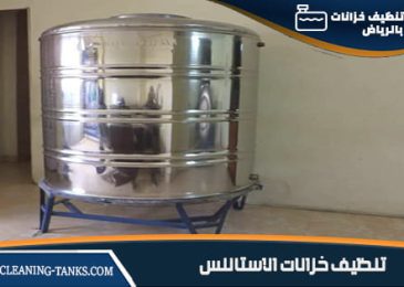 تنظيف خزانات ستانلس بالرياض