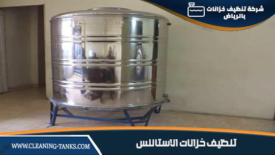 تنظيف خزانات ستانلس بالرياض