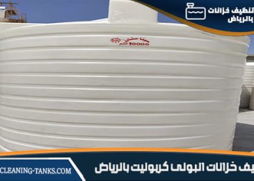 تنظيف خزانات البولى كربونيت بالرياض
