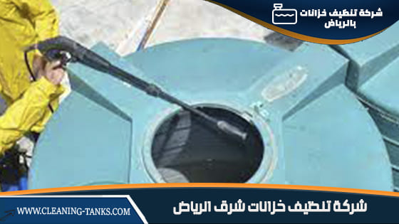 شركة تنظيف خزانات شرق الرياض 
