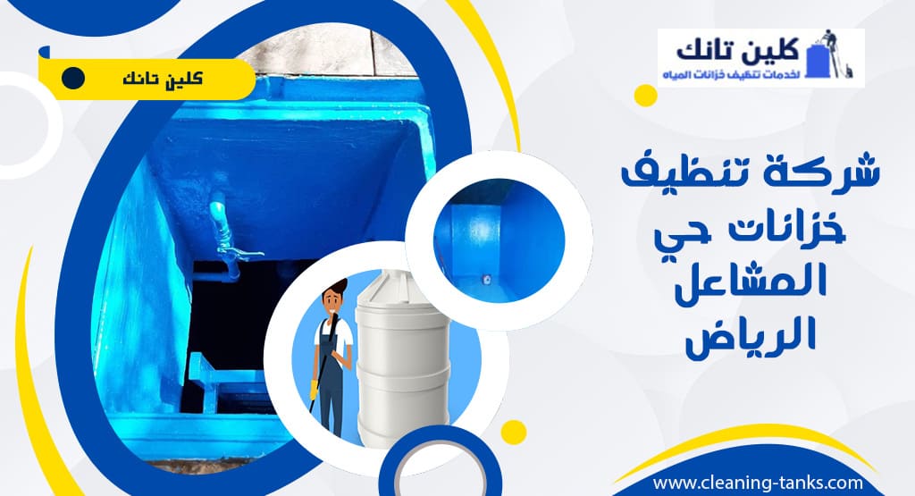 شركة تنظيف خزانات حي المشاعل الرياض