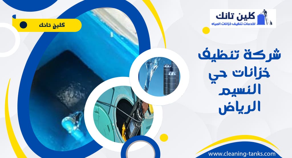 شركة تنظيف خزانات حي النسيم الرياض
